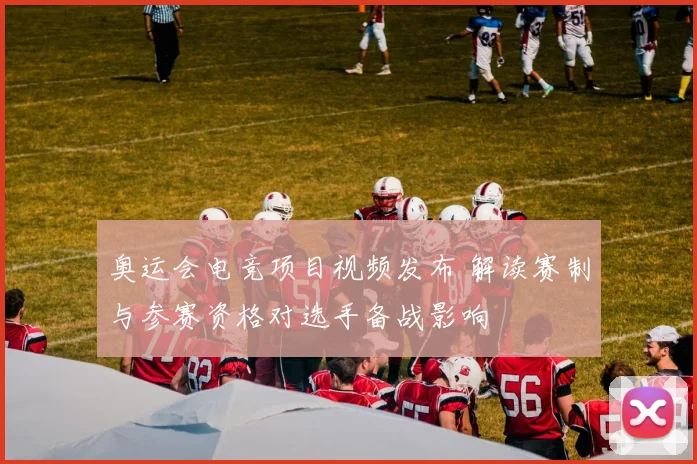 奥运会电竞项目视频发布 解读赛制与参赛资格对选手备战影响