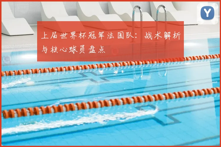 上届世界杯冠军法国队：战术解析与核心球员盘点