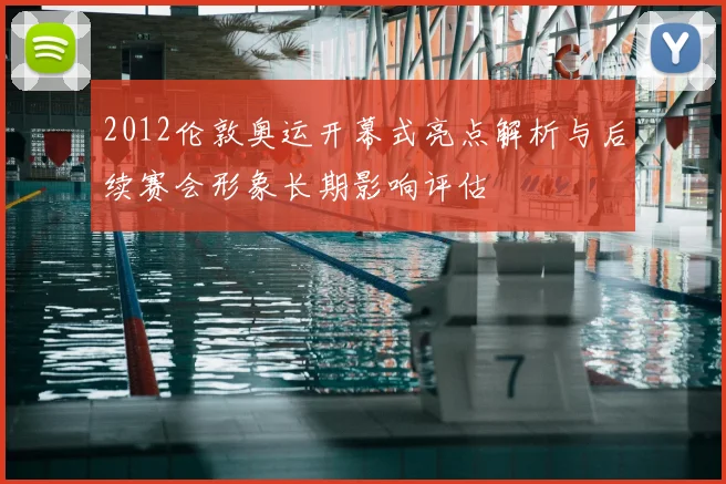 2012伦敦奥运开幕式亮点解析与后续赛会形象长期影响评估