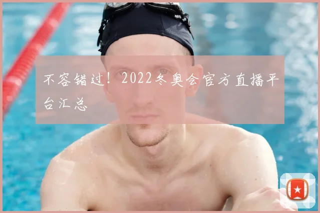 不容错过！2022冬奥会官方直播平台汇总