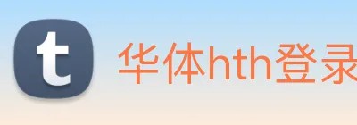 华体hth登录入口 logo